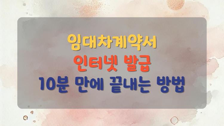 임대차계약서 인터넷 발급, 진짜 쉬울까? 직접 해보니 느낀 점