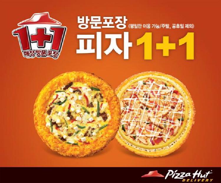 피자헛 방문포장 할인, 반값에 피자 먹는 꿀팁! 이렇게 쉬웠어?