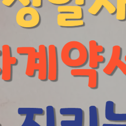 확정일자부 임대차계약서 발급, 안 받으면 생기는 진짜 문제들