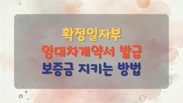 확정일자부 임대차계약서 발급, 안 받으면 생기는 진짜 문제들