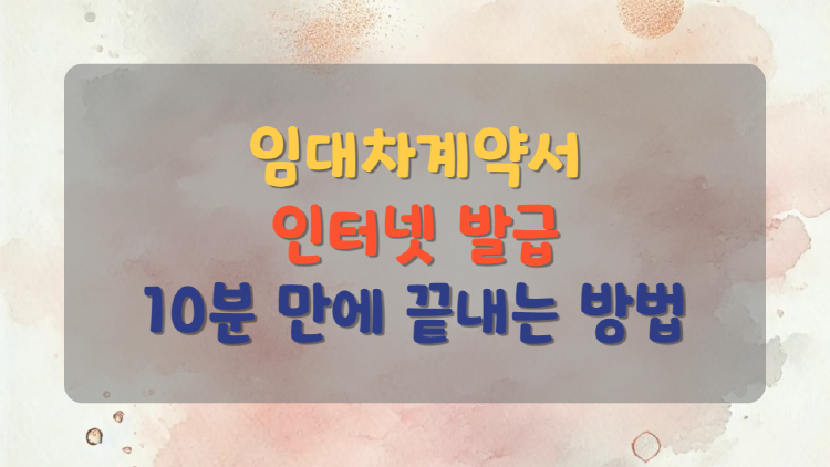 임대차계약서 인터넷 발급, 진짜 쉬울까? 직접 해보니 느낀 점