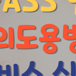 PASS 명의도용방지, 무료로 내 정보 지키는 가장 쉬운 방법