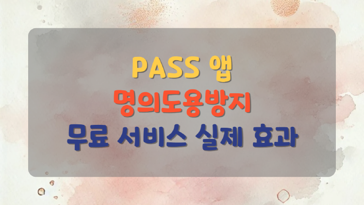 PASS 명의도용방지, 무료로 내 정보 지키는 가장 쉬운 방법