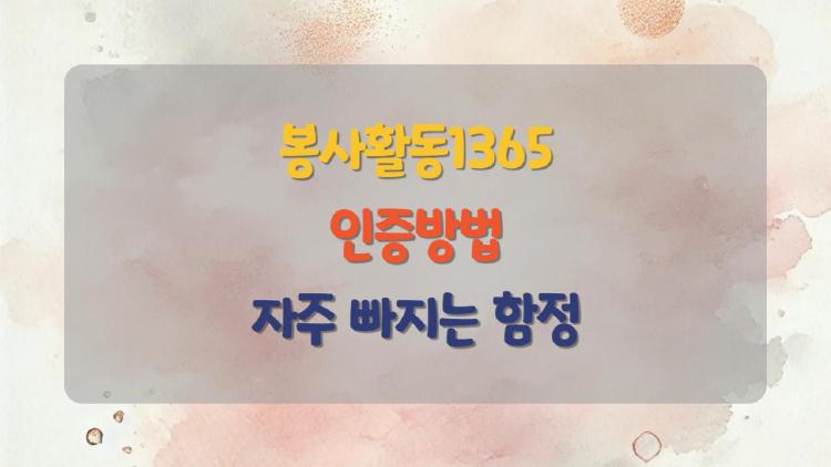 봉사활동1365 인증방법