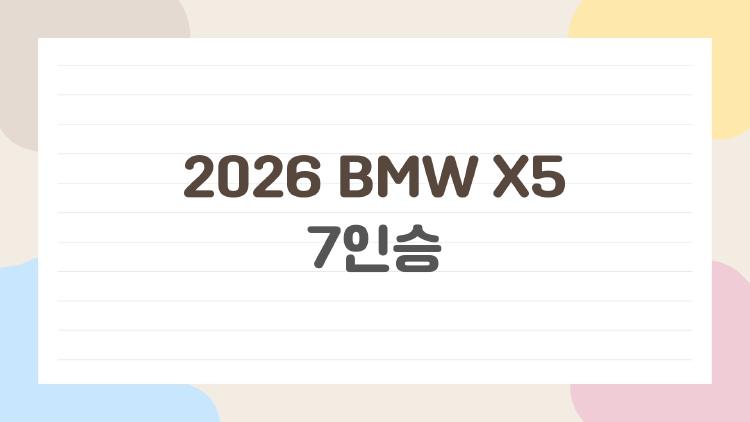 2026 BMW X5 7인승