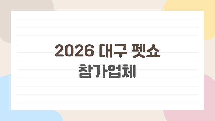 2026 대구 펫쇼 참가업체, 500부스 대박 라인업 공개됐어요!