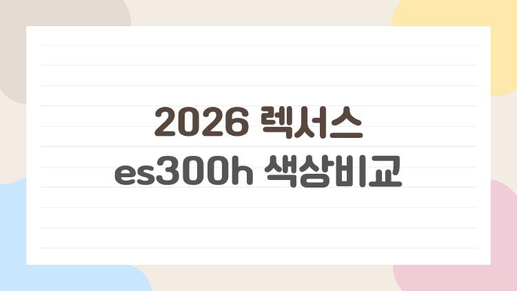 2026렉서스 es300h 색상비교