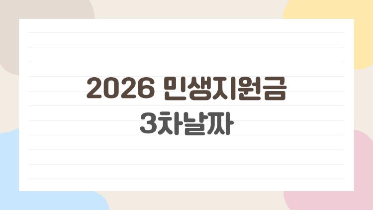 2026 민생지원금 3차날짜
