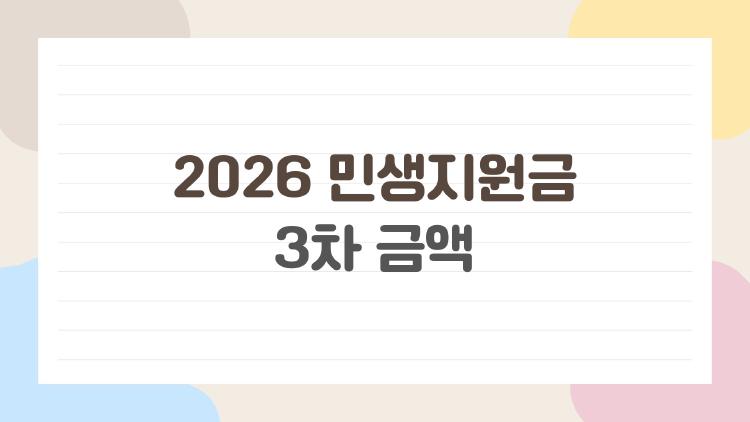 2026 민생지원금 3차 금액 지금 얼마 받나 헷갈리는 이유