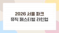 2026 서울 파크 뮤직 페스티벌 라인업, 왜 20일이랑 21일이 이렇게 나눠진걸까, 누구랑 가야 제일 재밌을까