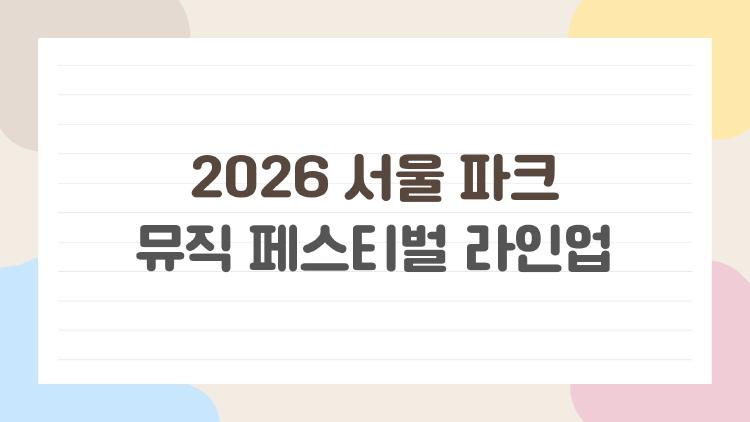 2026 서울 파크 뮤직 페스티벌 라인업