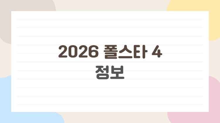 2026 폴스타 4 정보