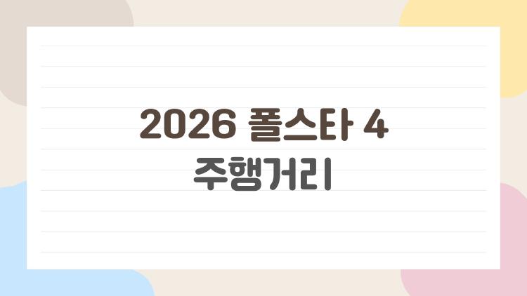 2026 폴스타 4 주행거리, 왜 다들 싱글모터를 고를까