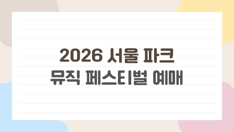 2026 서울 파크 뮤직 페스티벌 예매