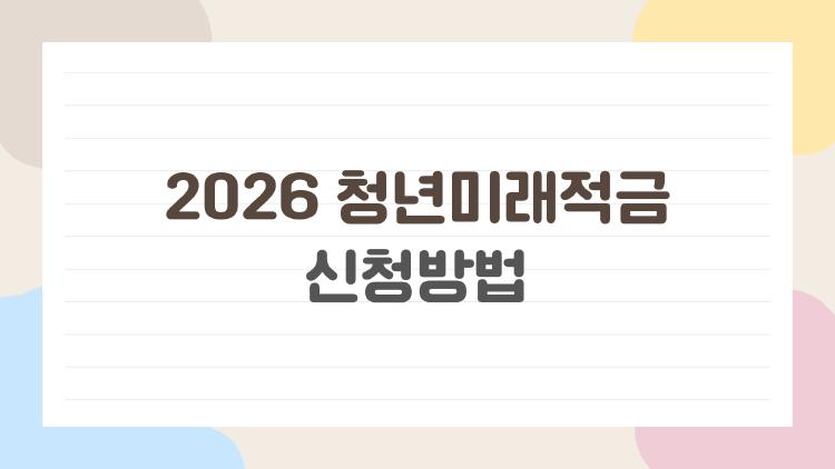 2026 청년미래적금 신청방법, 도약계좌랑 뭐가 다를까