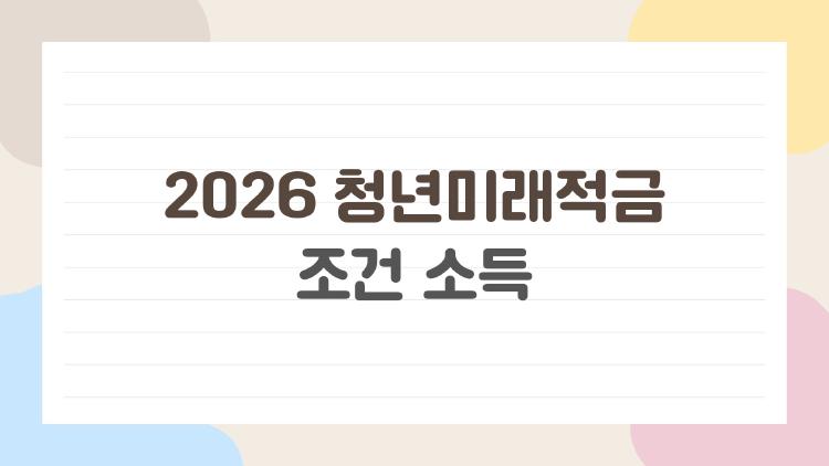 2026 청년미래적금 조건 소득