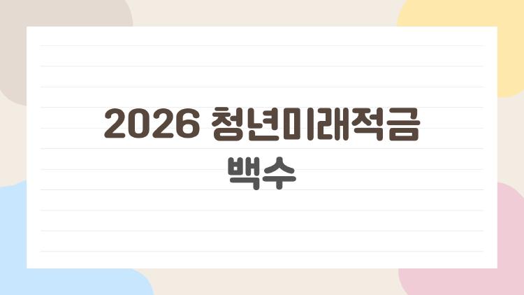 2026 청년미래적금 백수