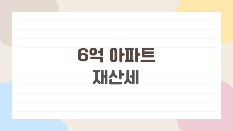 6억 아파트 재산세