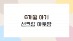 6개월 아기 선크림 아토팜, 민감피부 울음 없이 바르는 비밀