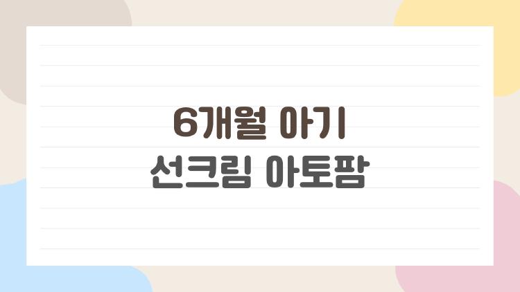 6개월 아기 선크림 아토팜