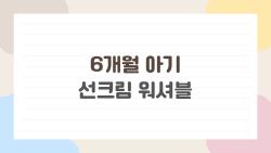 6개월 아기 선크림 워셔블, 물타기만 해도 지워지는 신상들