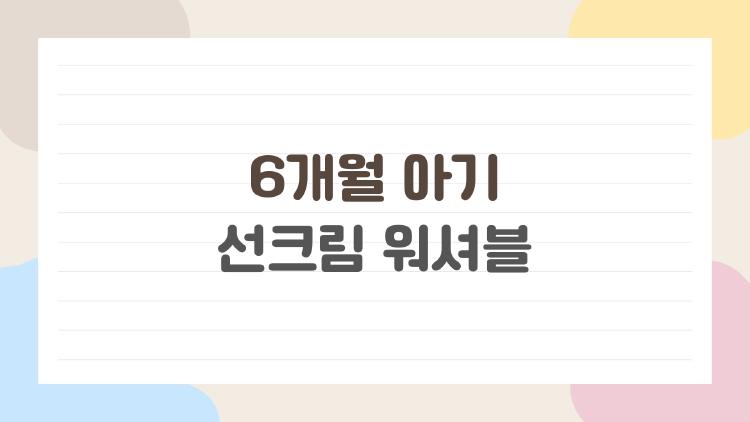 6개월 아기 선크림 워셔블