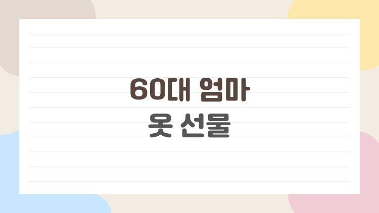 60대 엄마 옷 선물