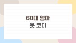 60대 엄마 옷 코디, 2026 트렌드로 10살 젊어 보이는 비법