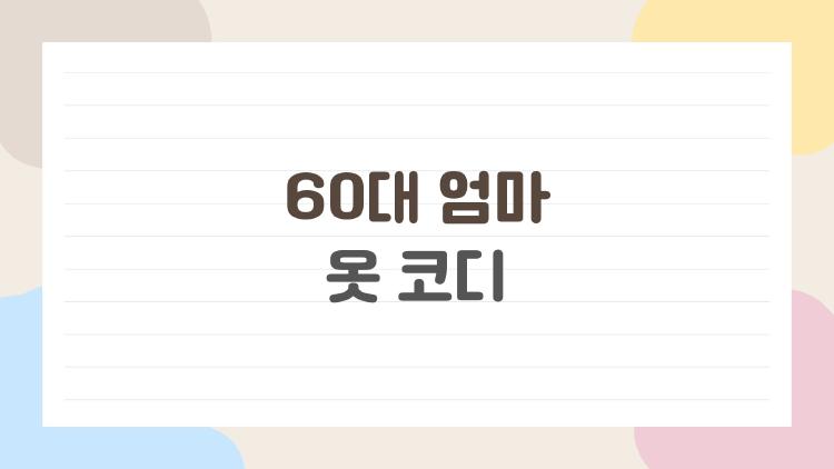 60대 엄마 옷 코디