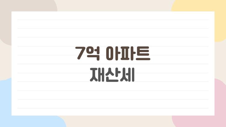 7억 아파트 재산세