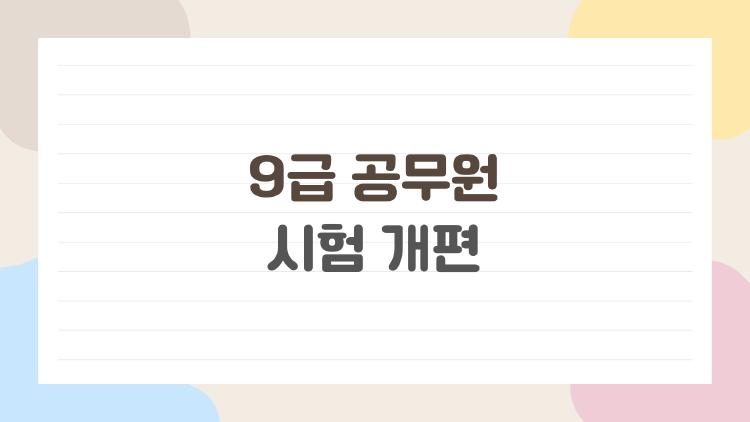 9급 공무원 시험 개편