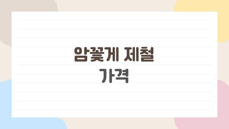 암꽃게 제철 가격