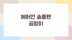 에어컨 송풍팬 곰팡이, 냄새 나는 진짜 이유 알고 나면 충격입니다