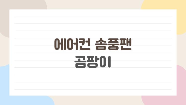 에어컨 송풍팬 곰팡이
