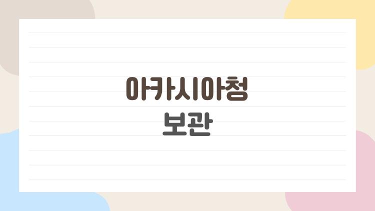 아카시아청 보관