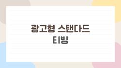 광고형 스탠다드 티빙, 5500원에 진짜 쓸 만한 이유?