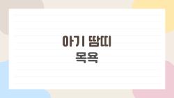 아기 땀띠 목욕, 이렇게 해도 되는지 엄마들이 진짜 궁금해 한 것들