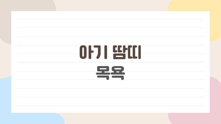 아기 땀띠 목욕, 이렇게 해도 되는지 엄마들이 진짜 궁금해 한 것들