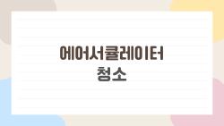 에어서큘레이터 청소, 5분이면 끝나는 미친 꿀팁 대공개