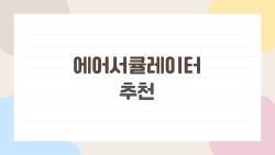 에어서큘레이터 추천, 전기세 폭탄 피하는 이거 하나면 끝!