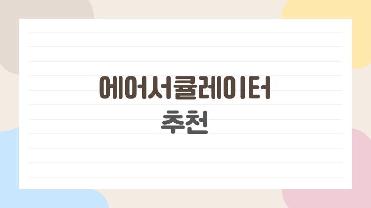 에어서큘레이터 추천