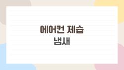 에어컨 제습 냄새, 틀 때마다 나는 쉰내의 진짜 원인