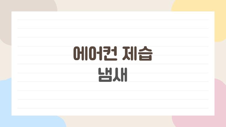 에어컨 제습 냄새