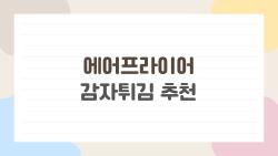 에어프라이어 감자튀김 추천, 맥날보다 바삭 끝판왕 등극!