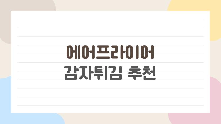 에어프라이어 감자튀김 추천