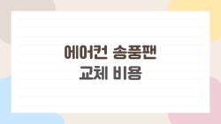 에어컨 송풍팬 교체 비용, DIY로 3만 원 만에 해결된 사연