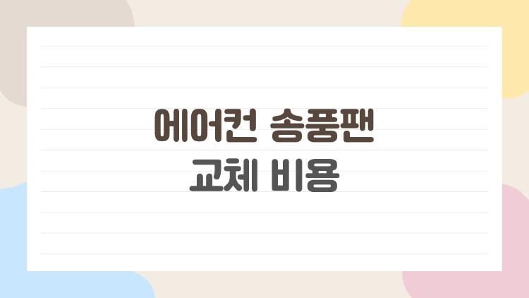에어컨 송풍팬 교체 비용, DIY로 3만 원 만에 해결된 사연
