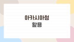 아카시아청 활용, 봄향기를 한 해 내내 즐기는 법