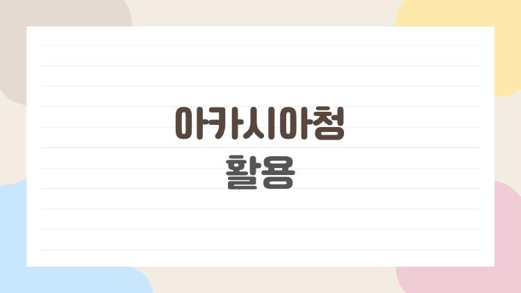 아카시아청 활용