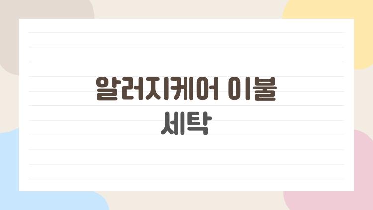 알러지케어 이불 세탁